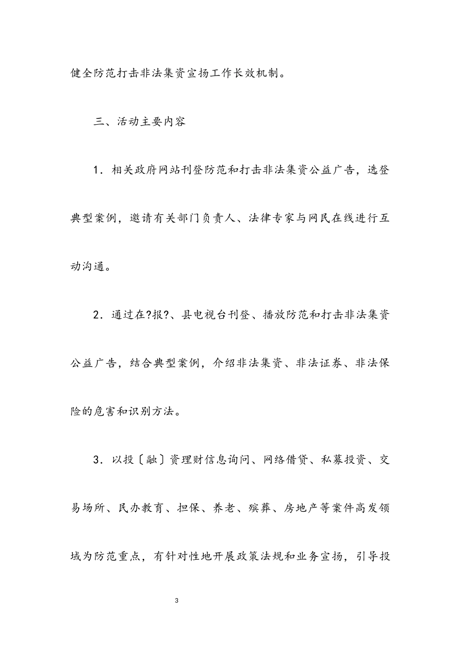 2023年防范打击非法集资宣传月工作方案.docx_第3页