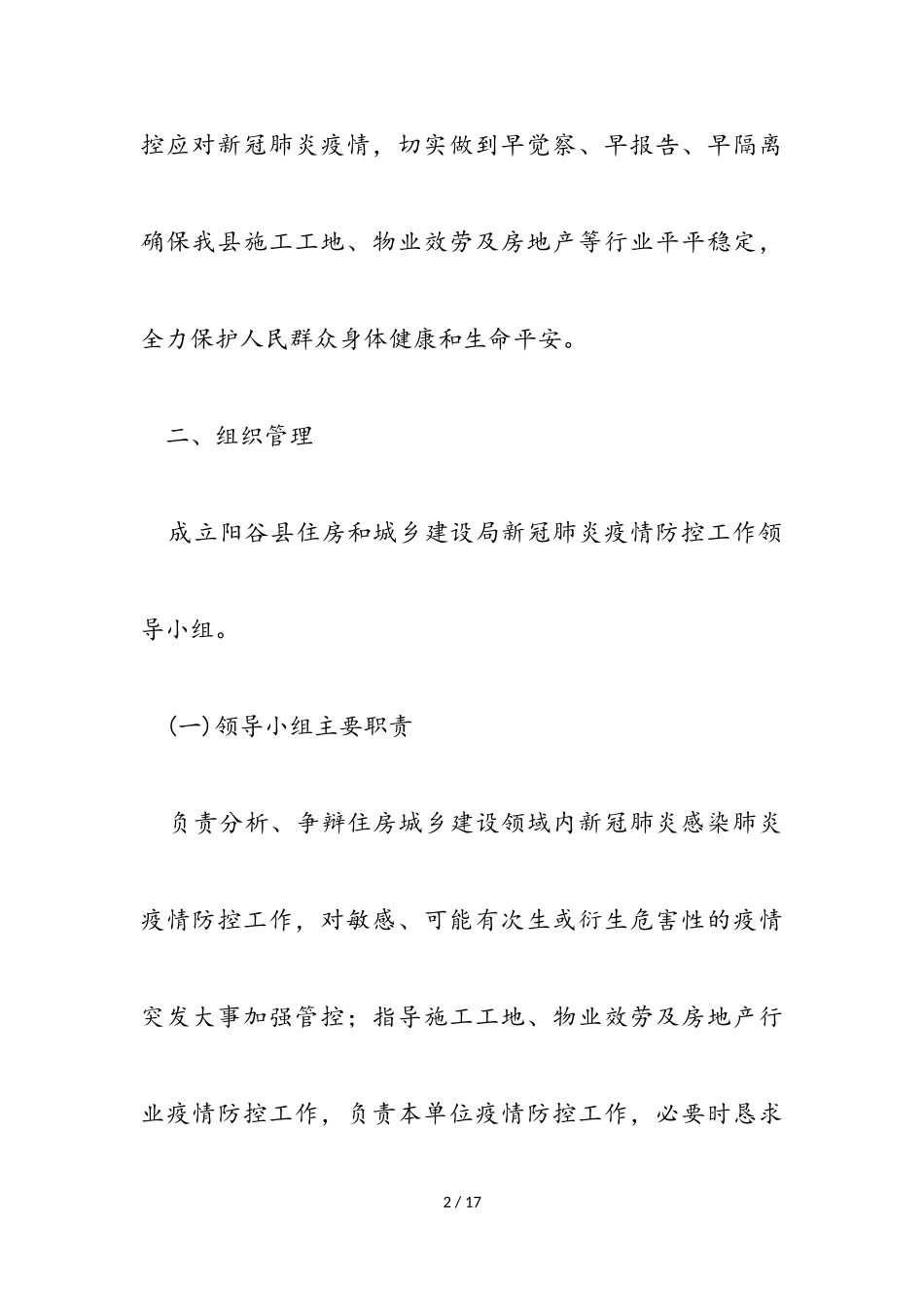 2023年阳谷县住房和城乡建设局新冠肺炎疫情防控工作方案.doc_第2页
