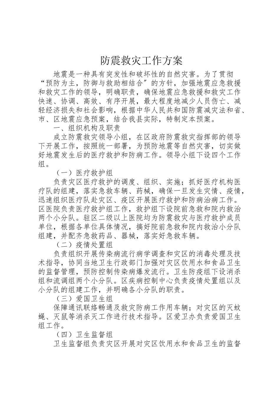 2023年防震救灾工作方案.doc_第1页