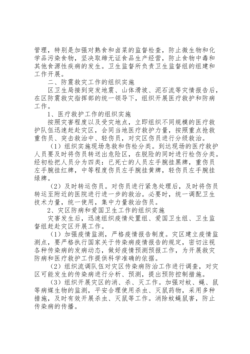 2023年防震救灾工作方案.doc_第2页