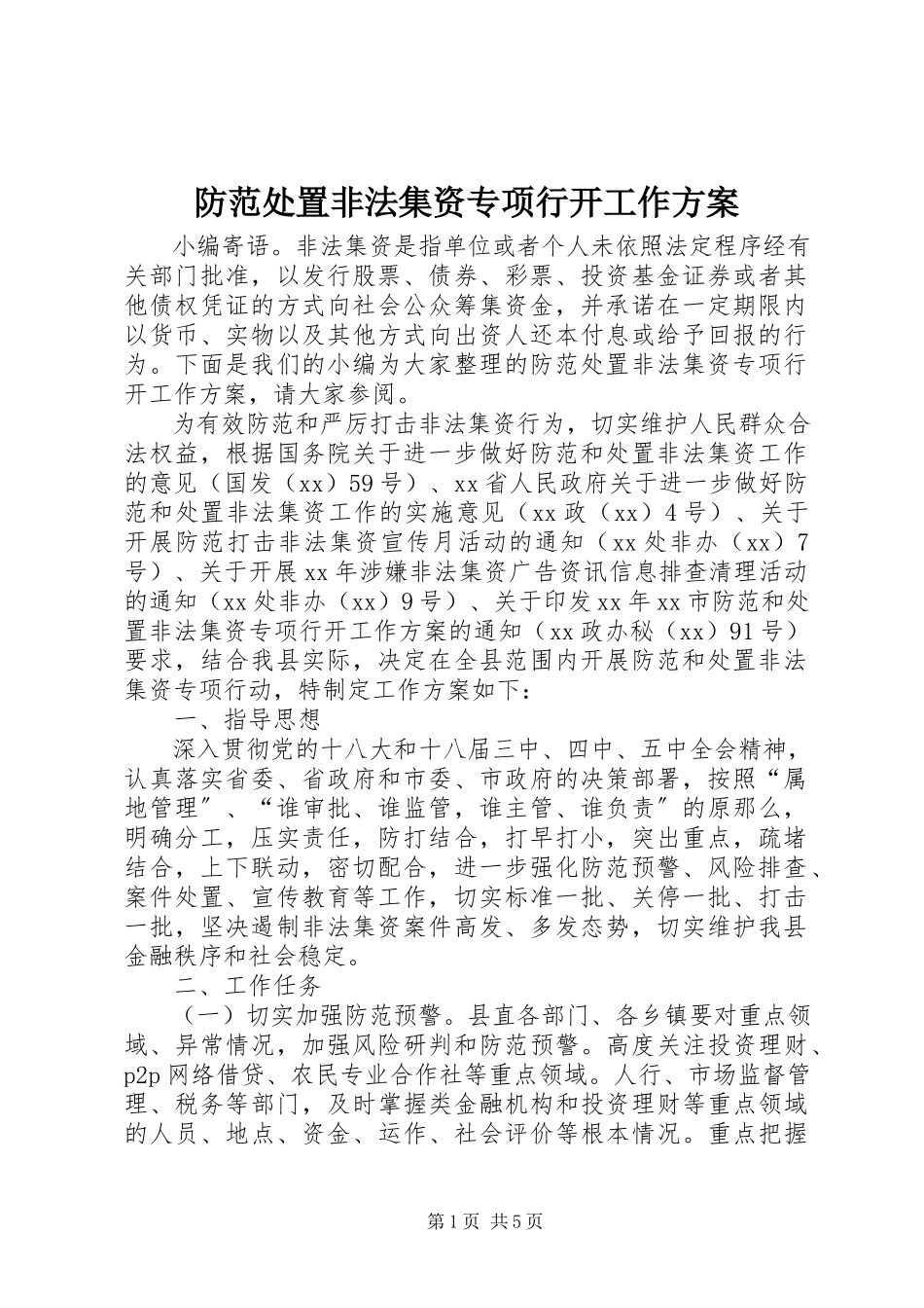 2023年防范处置非法集资专项行动工作方案.docx_第1页