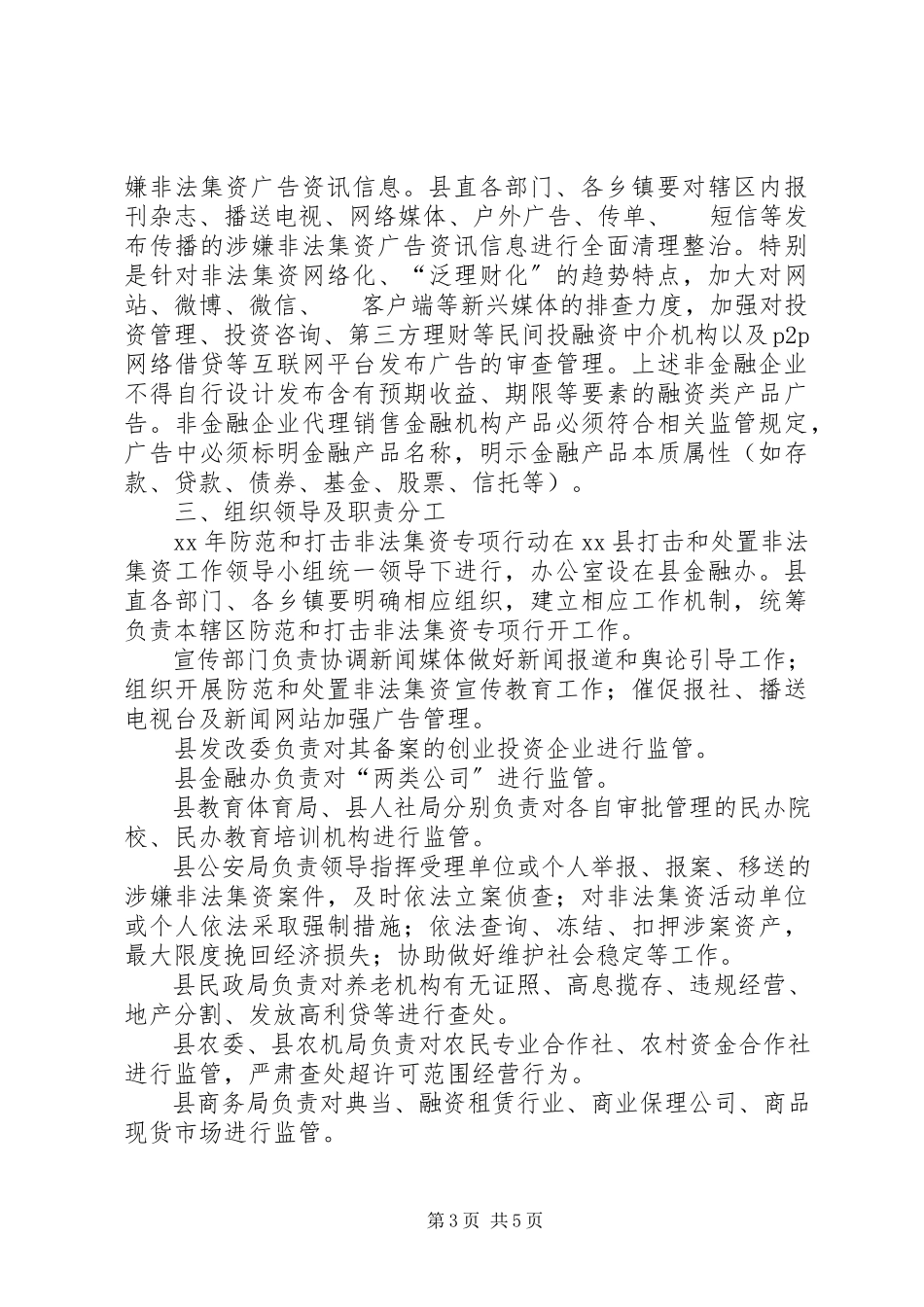 2023年防范处置非法集资专项行动工作方案.docx_第3页