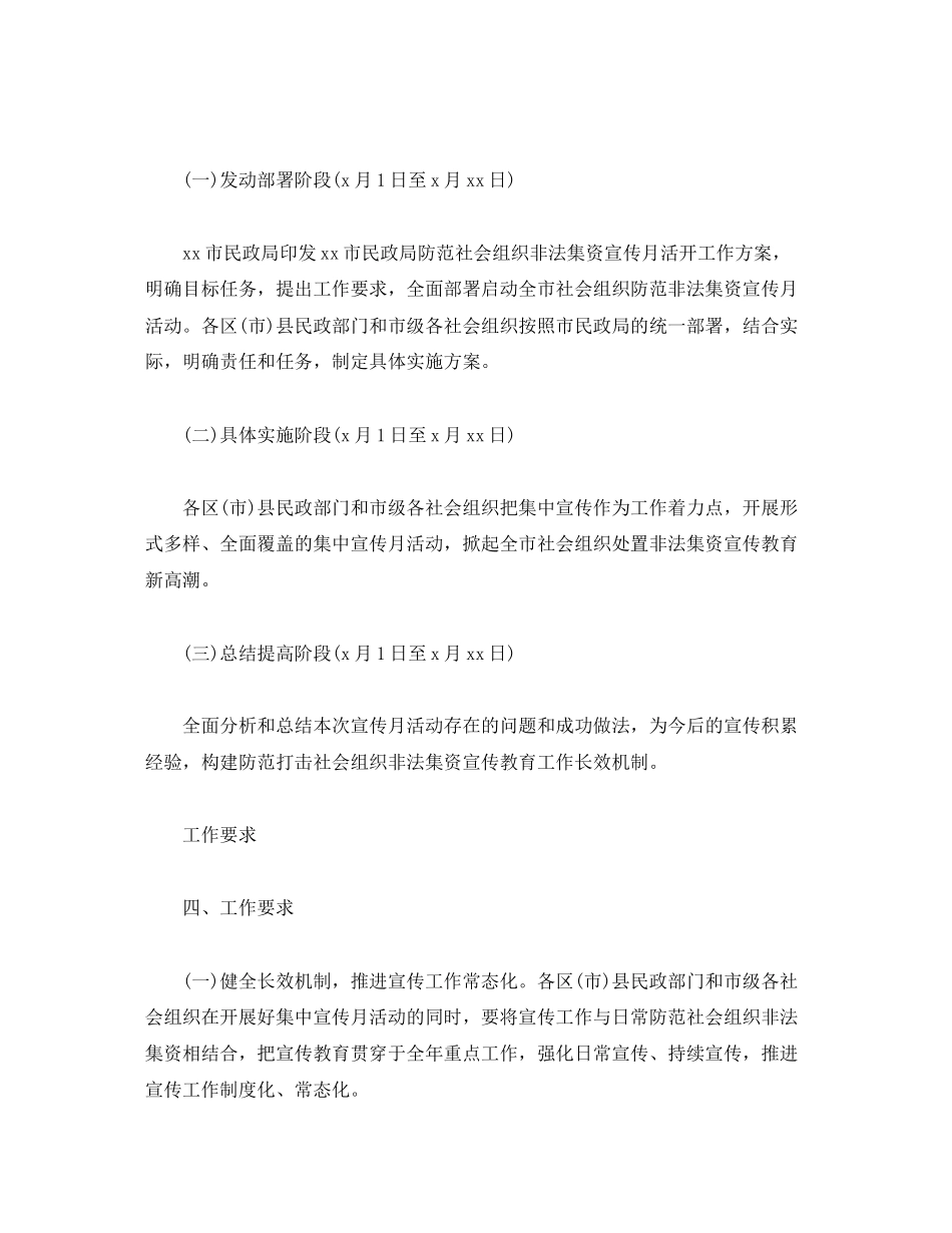 2023年防范社会组织非法集资宣传月活动工作方案民政局.docx_第3页
