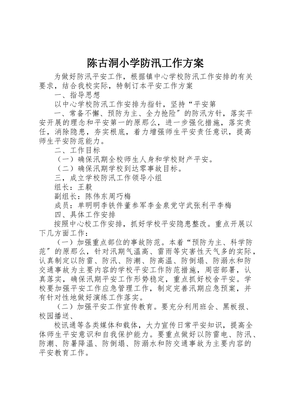 2023年陈古洞小学防汛工作方案新编.docx_第1页