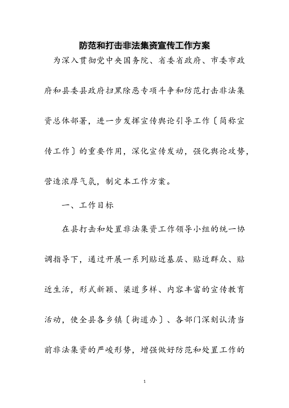 2023年防范和打击非法集资宣传工作方案范文.doc_第1页
