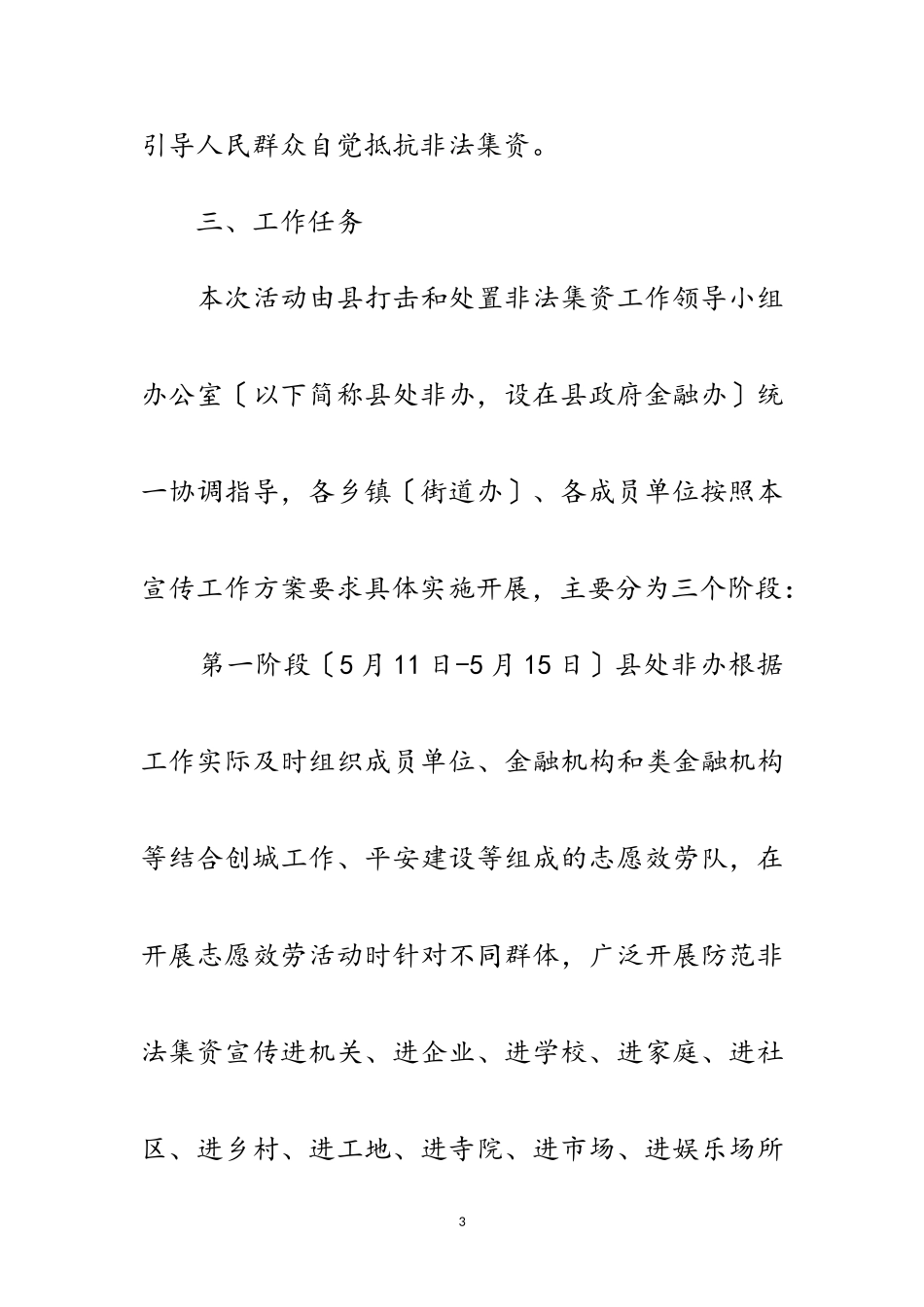 2023年防范和打击非法集资宣传工作方案范文.doc_第3页