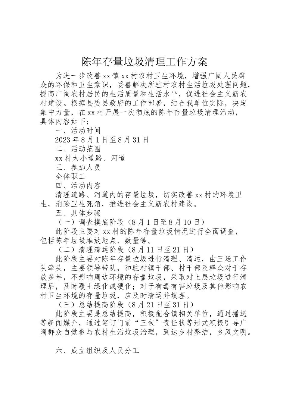 2023年陈年存量垃圾清理工作方案.doc_第1页