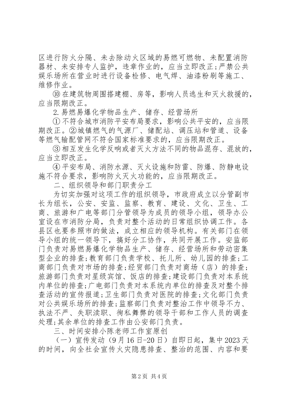 2023年集中开展火灾隐患大排查大整改保安全工作方案.docx_第2页