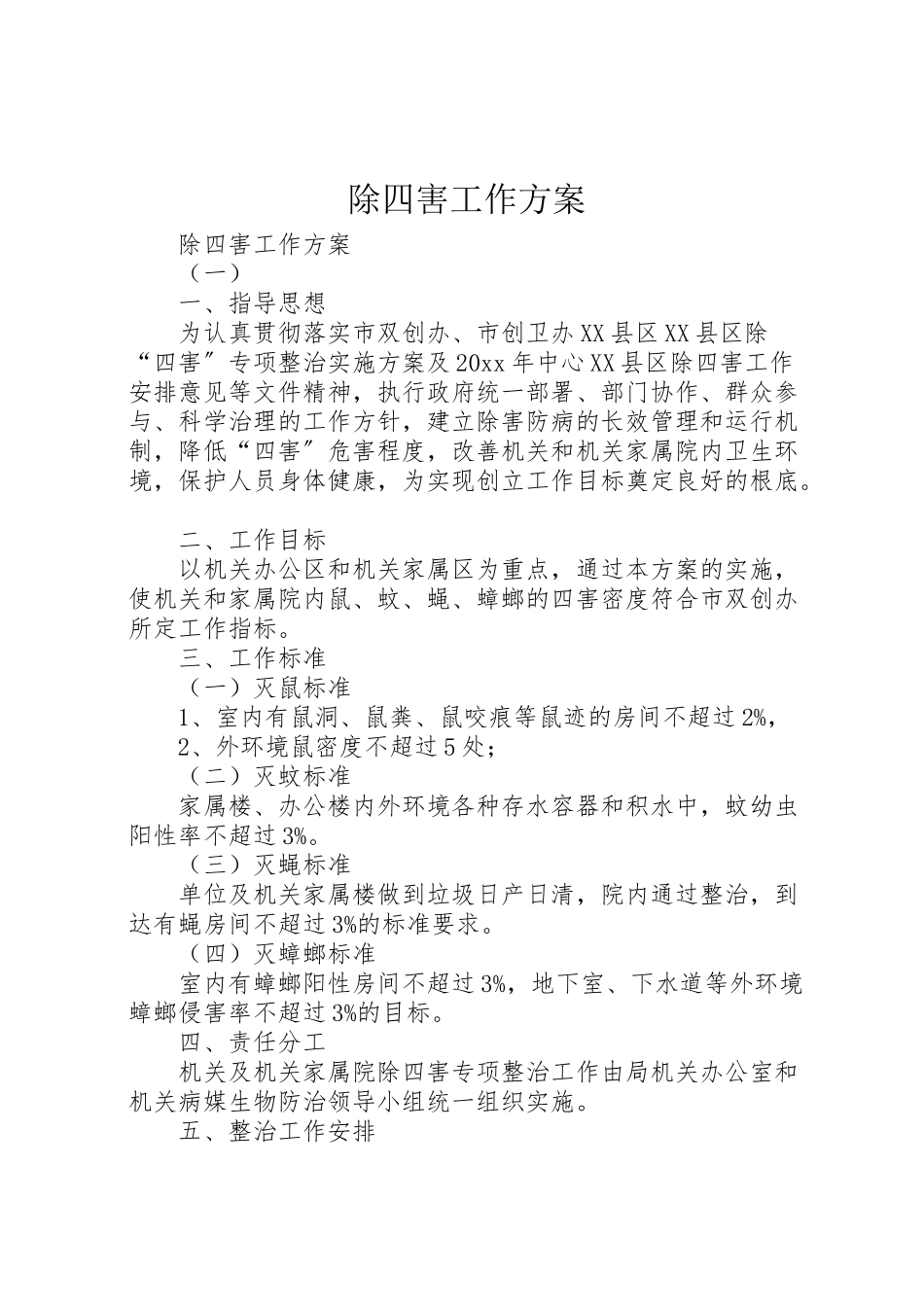2023年除四害工作方案 .doc_第1页