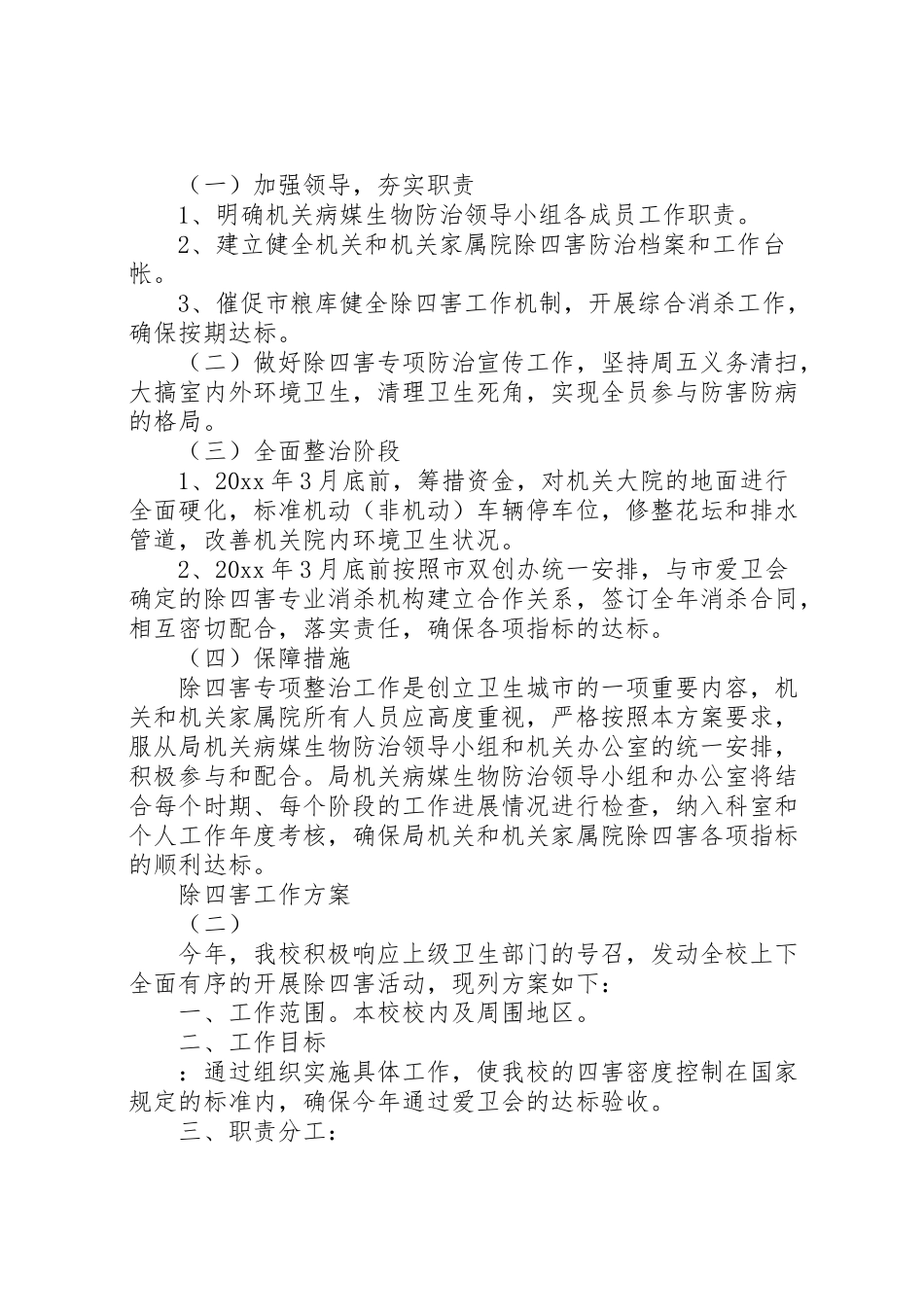 2023年除四害工作方案 .doc_第2页