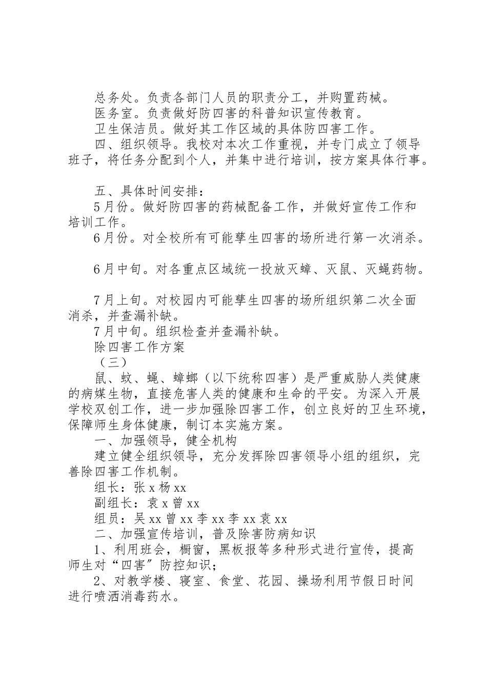 2023年除四害工作方案 .doc_第3页