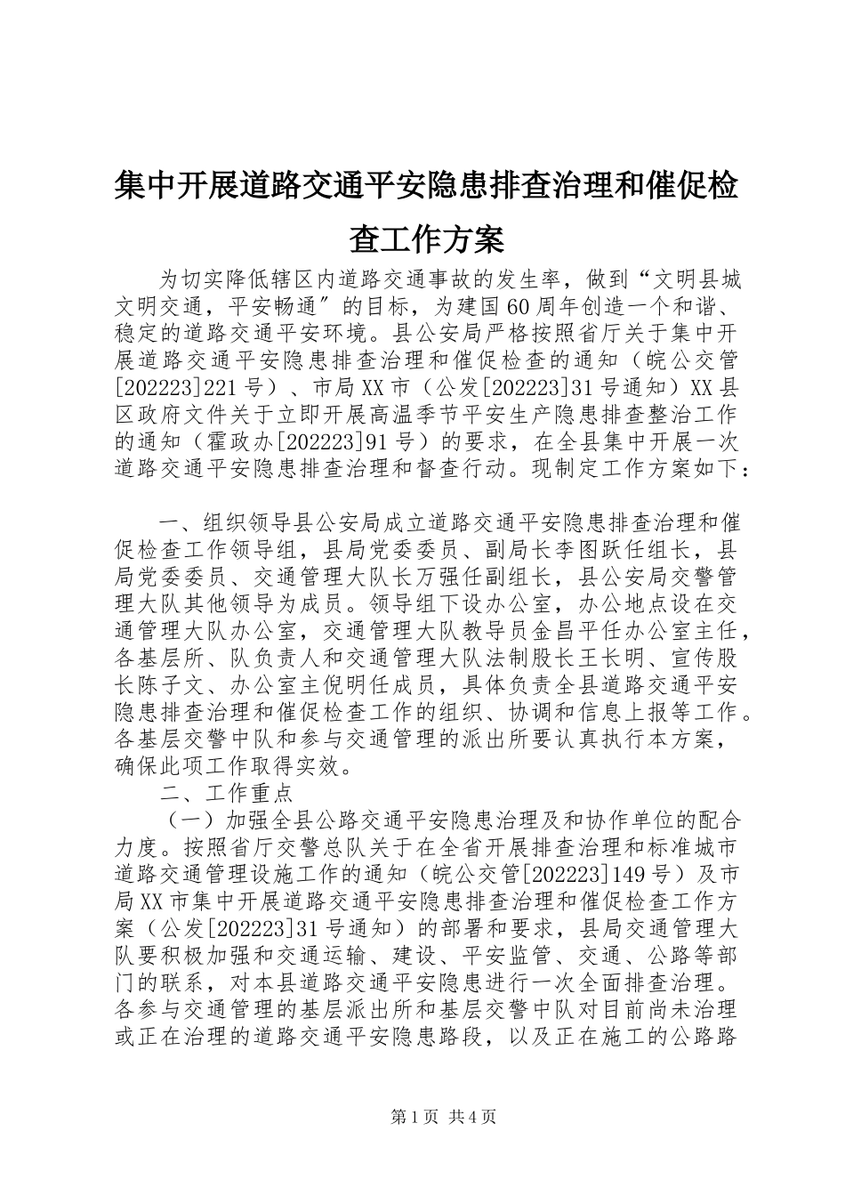 2023年集中开展道路交通安全隐患排查治理和督促检查工作方案.docx_第1页