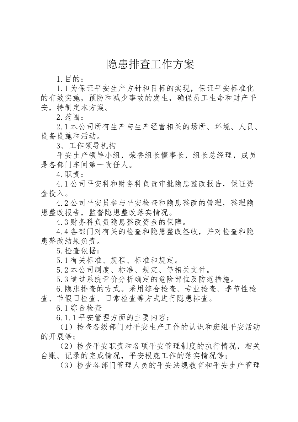 2023年隐患排查工作方案 .doc_第1页
