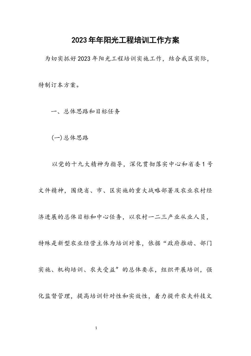 2023年阳光工程培训工作方案.docx_第1页