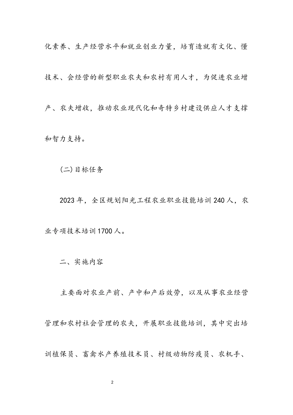 2023年阳光工程培训工作方案.docx_第2页