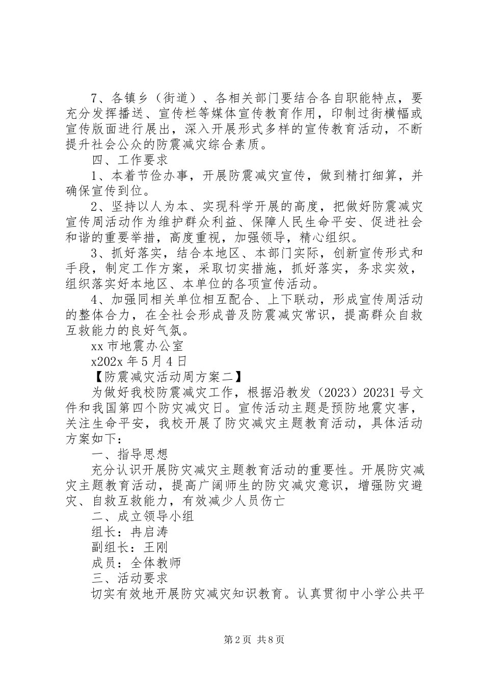 2023年防震减灾活动周工作方案.docx_第2页