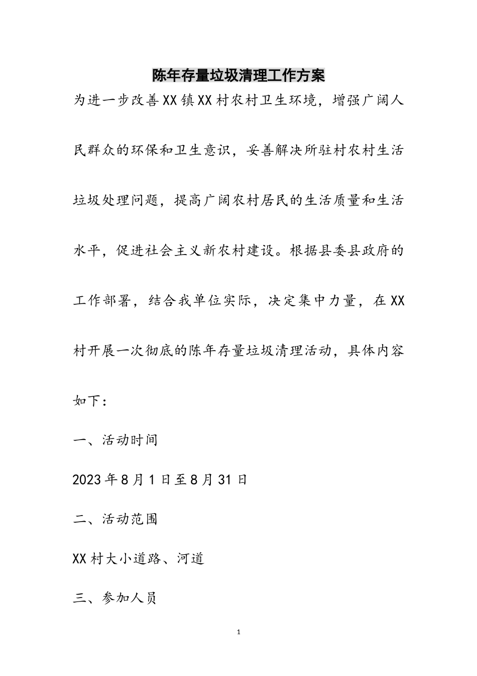 2023年陈年存量垃圾清理工作方案范文.doc_第1页