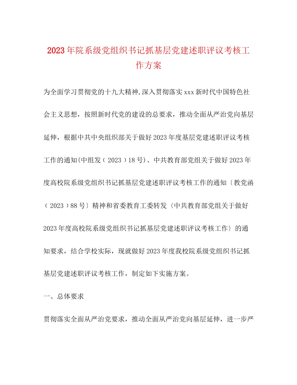 2023年院系级党组织书记抓基层党建述职评议考核工作方案.docx_第1页