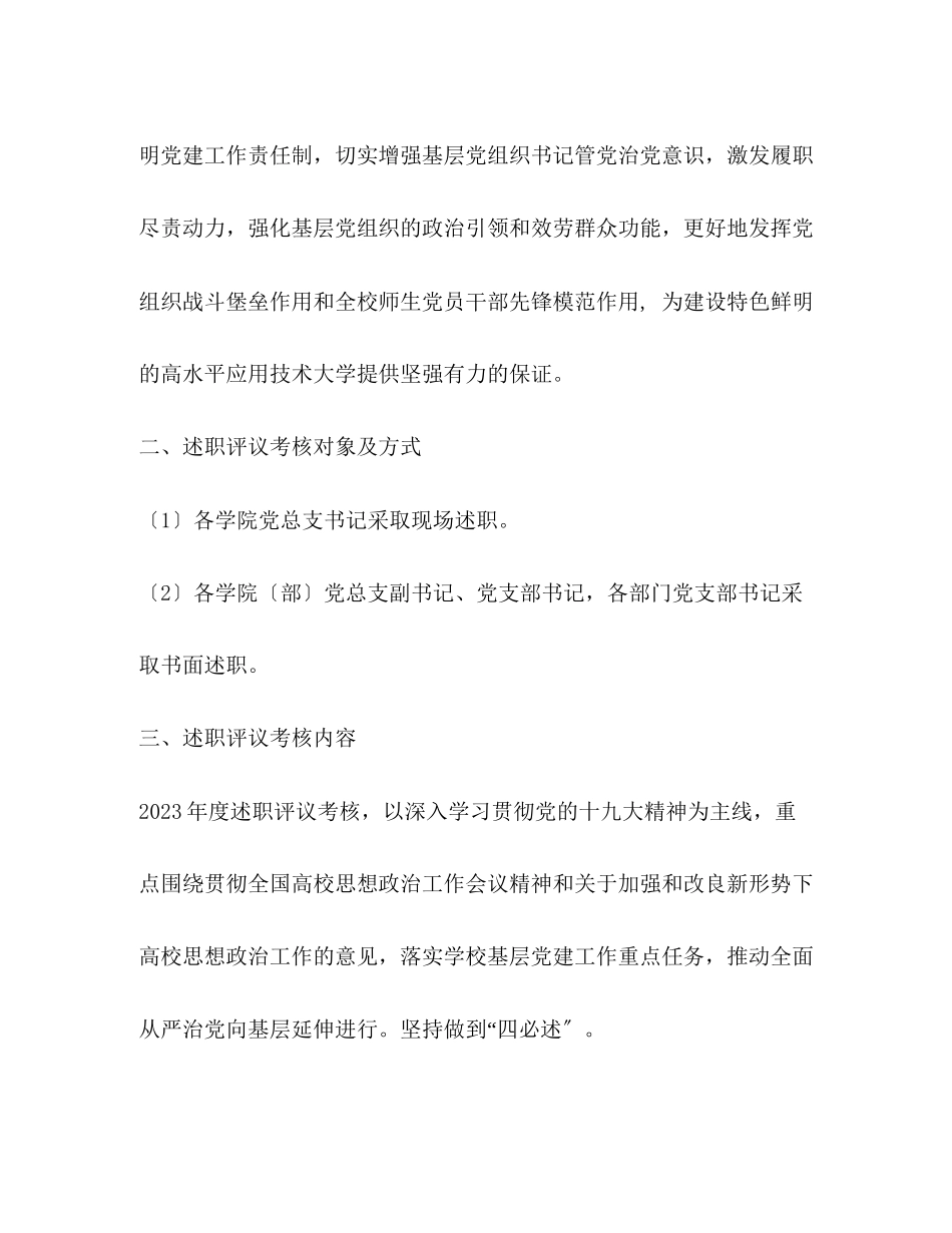 2023年院系级党组织书记抓基层党建述职评议考核工作方案.docx_第2页