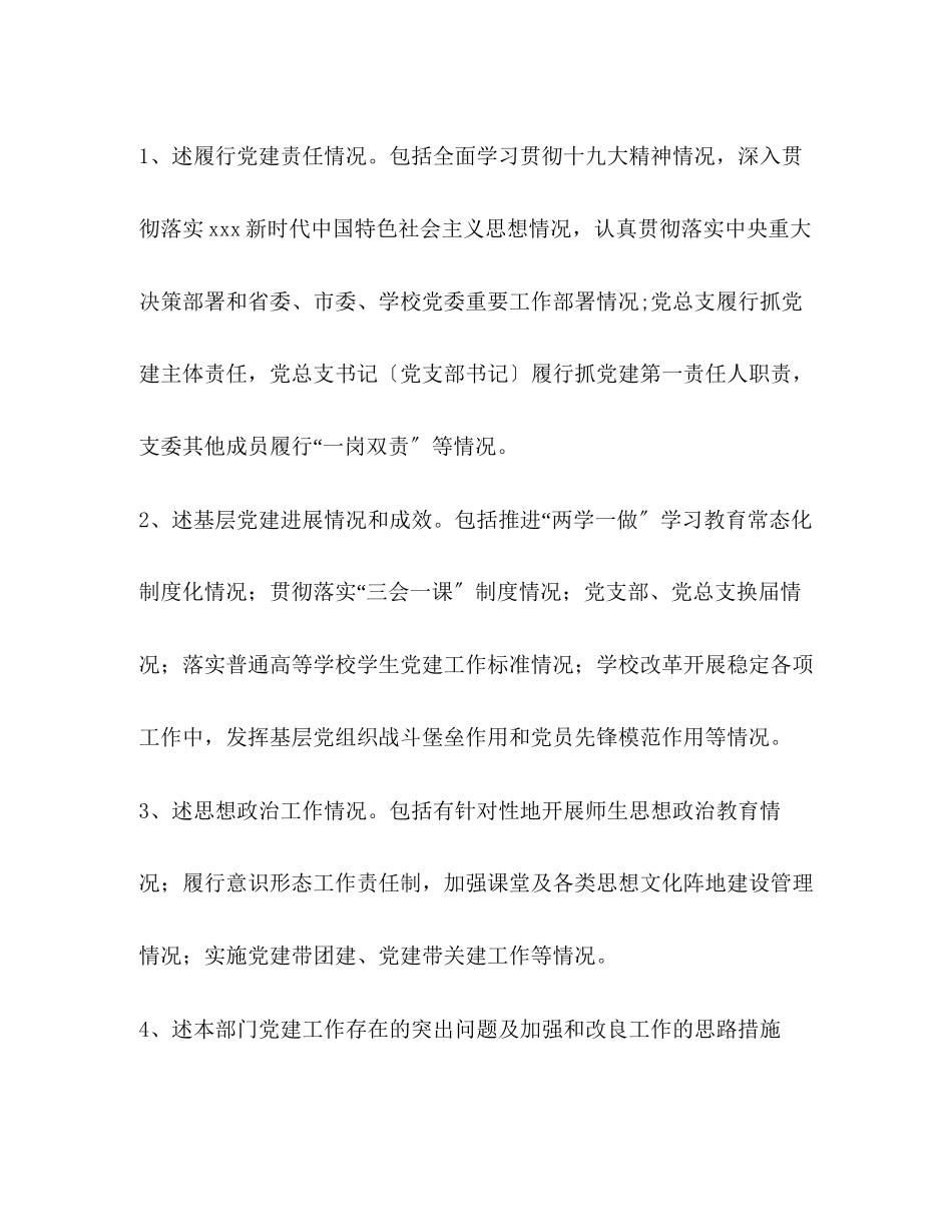 2023年院系级党组织书记抓基层党建述职评议考核工作方案.docx_第3页