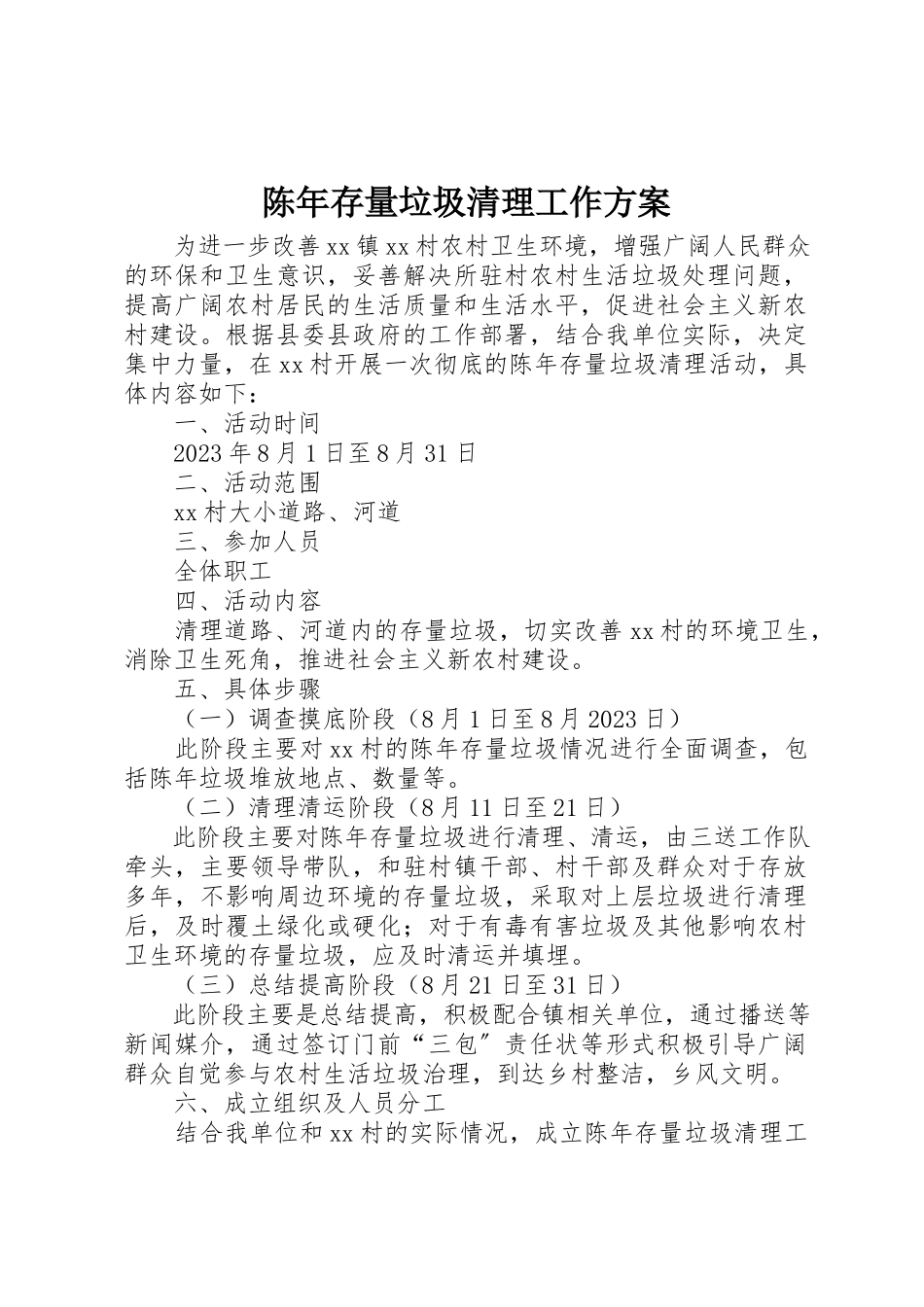 2023年陈年存量垃圾清理工作方案新编.docx_第1页