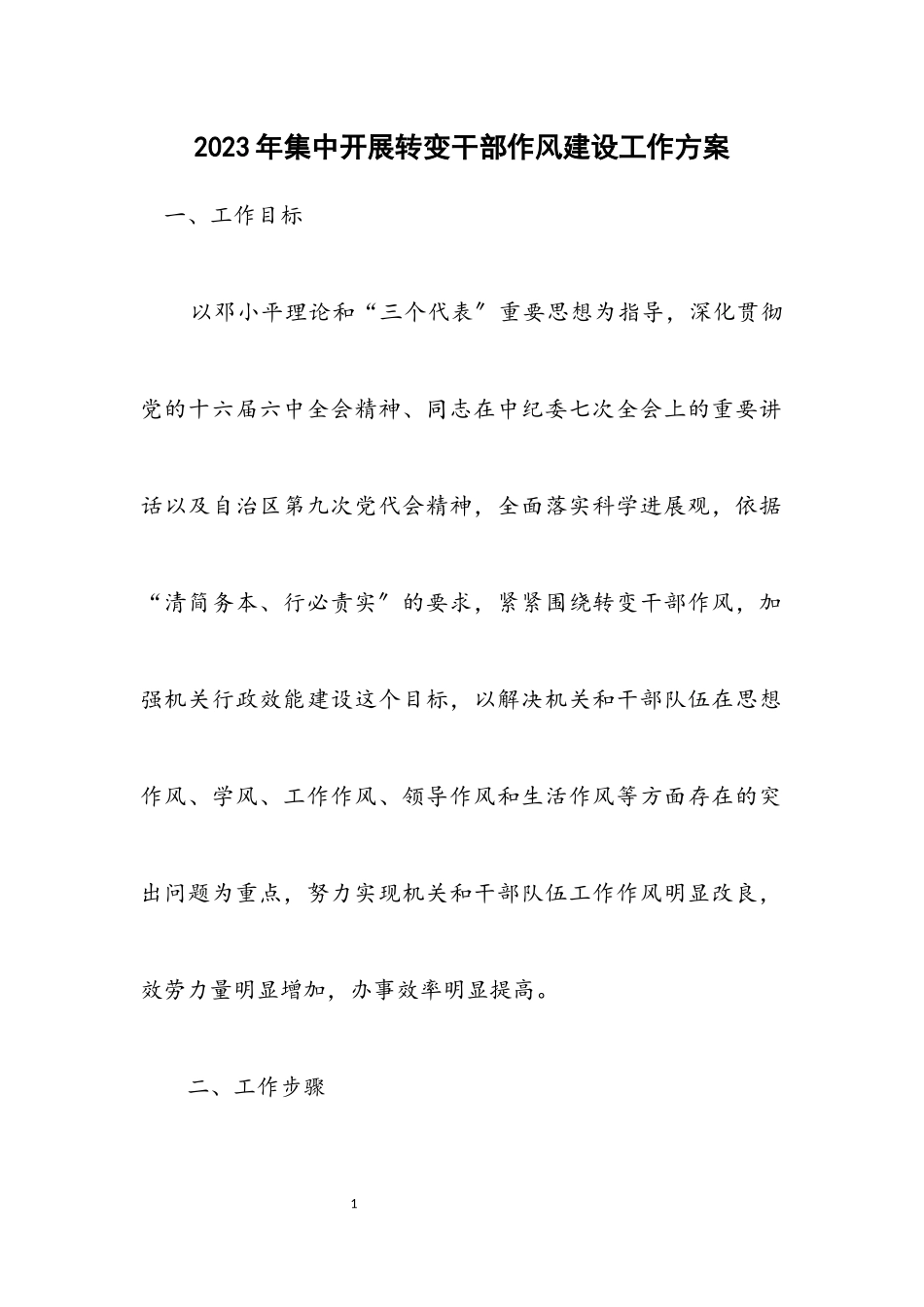 2023年集中开展转变干部作风建设工作方案.docx_第1页