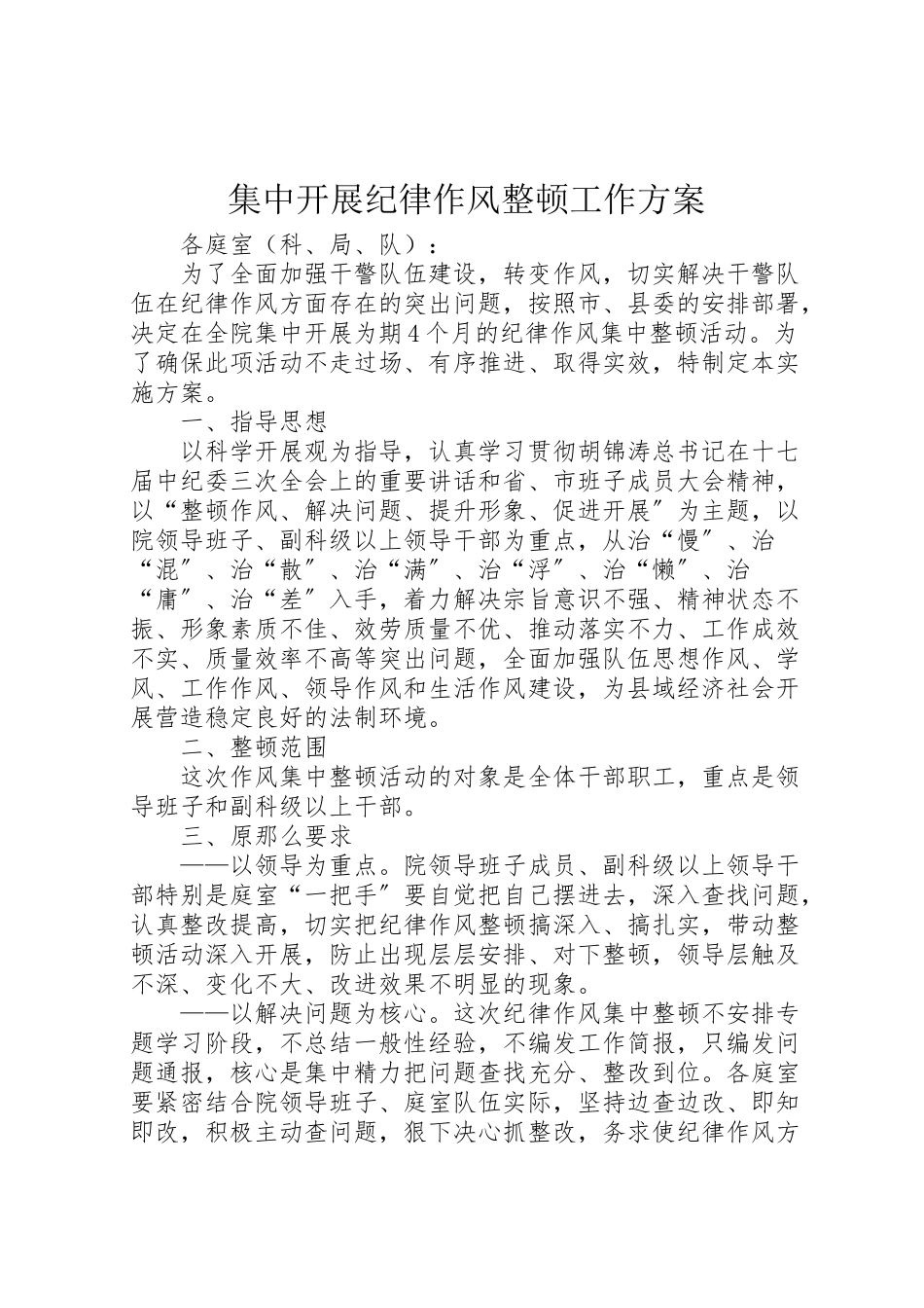 2023年集中开展纪律作风整顿工作方案.doc_第1页