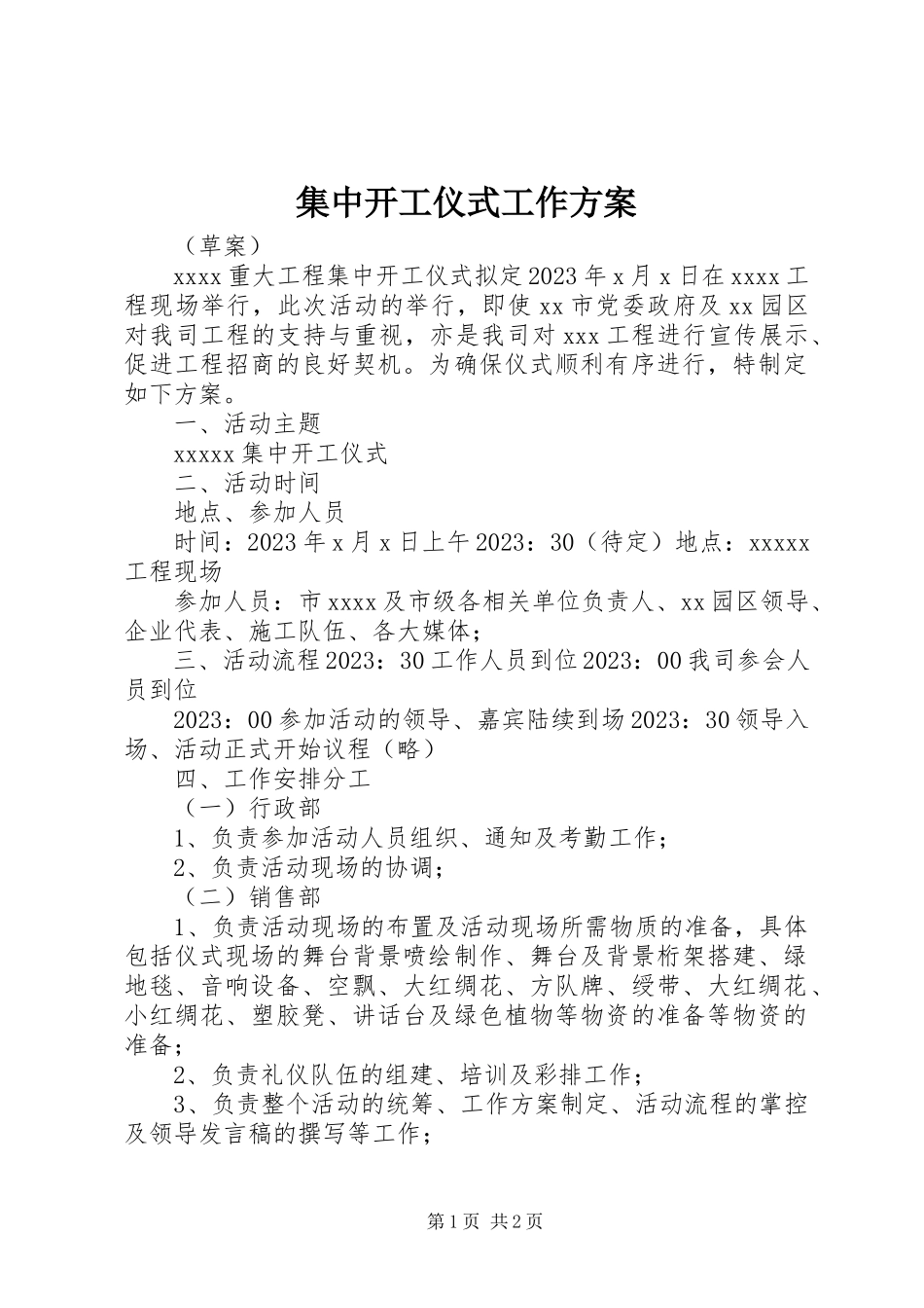 2023年集中开工仪式工作方案.docx_第1页