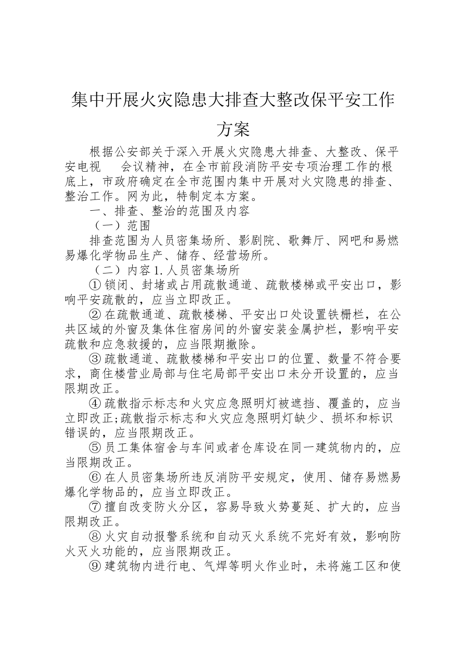 2023年集中开展火灾隐患大排查大整改保安全工作方案 .doc_第1页