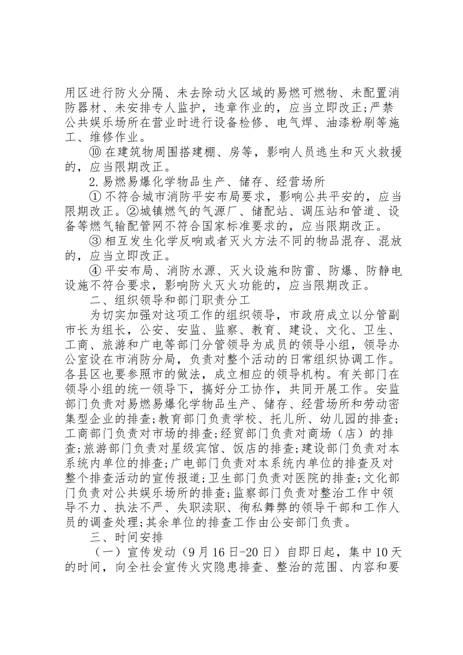 2023年集中开展火灾隐患大排查大整改保安全工作方案 .doc_第2页