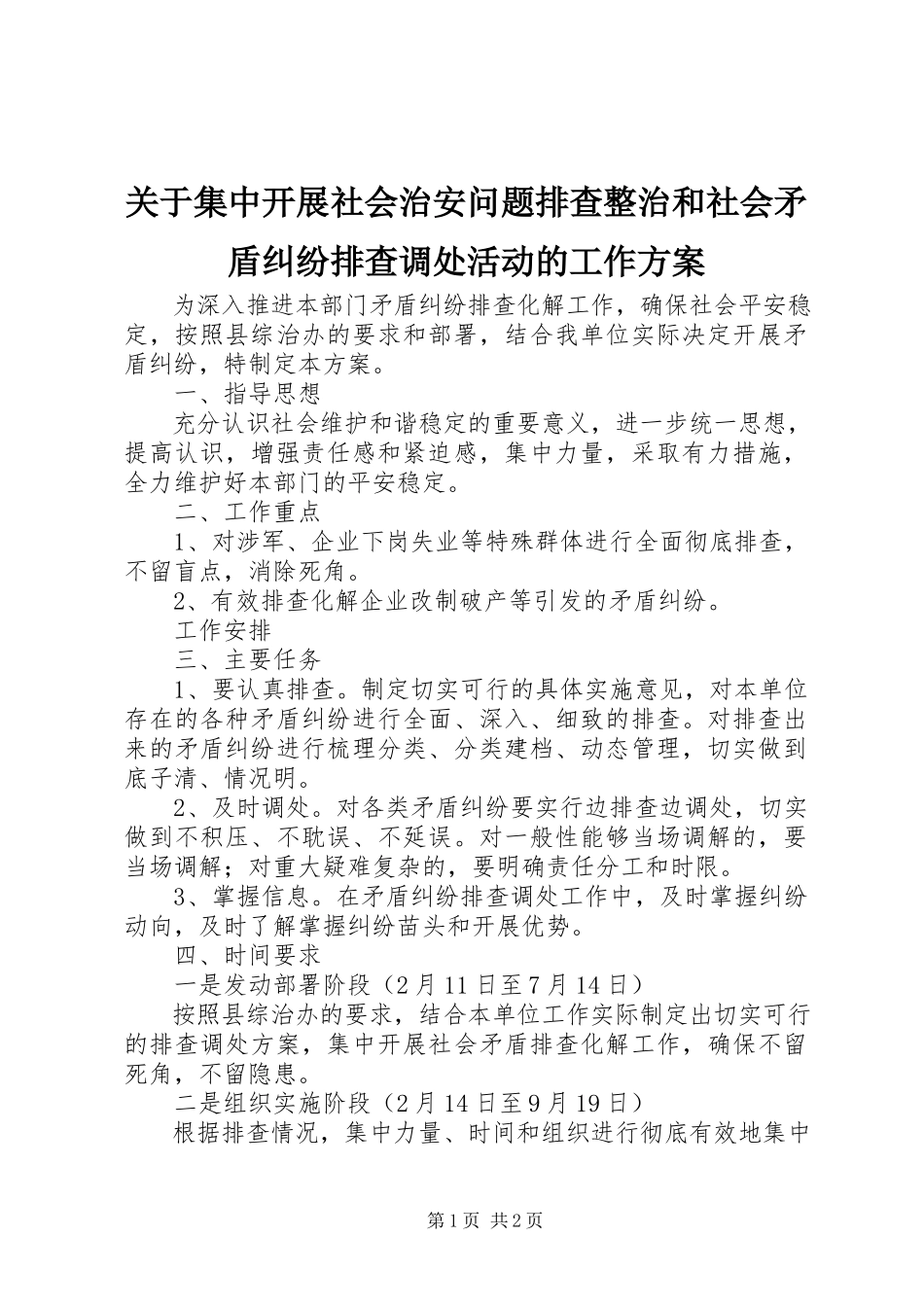 2023年集中开展社会治安问题排查整治和社会矛盾纠纷排查调处活动的工作方案.docx_第1页