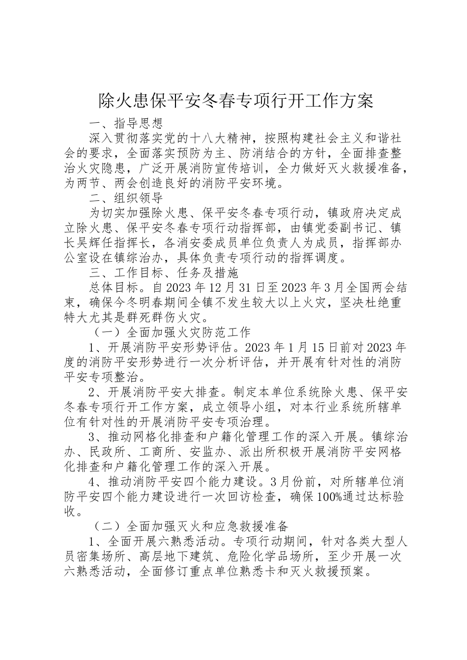 2023年除火患保平安冬春专项行动工作方案 .doc_第1页
