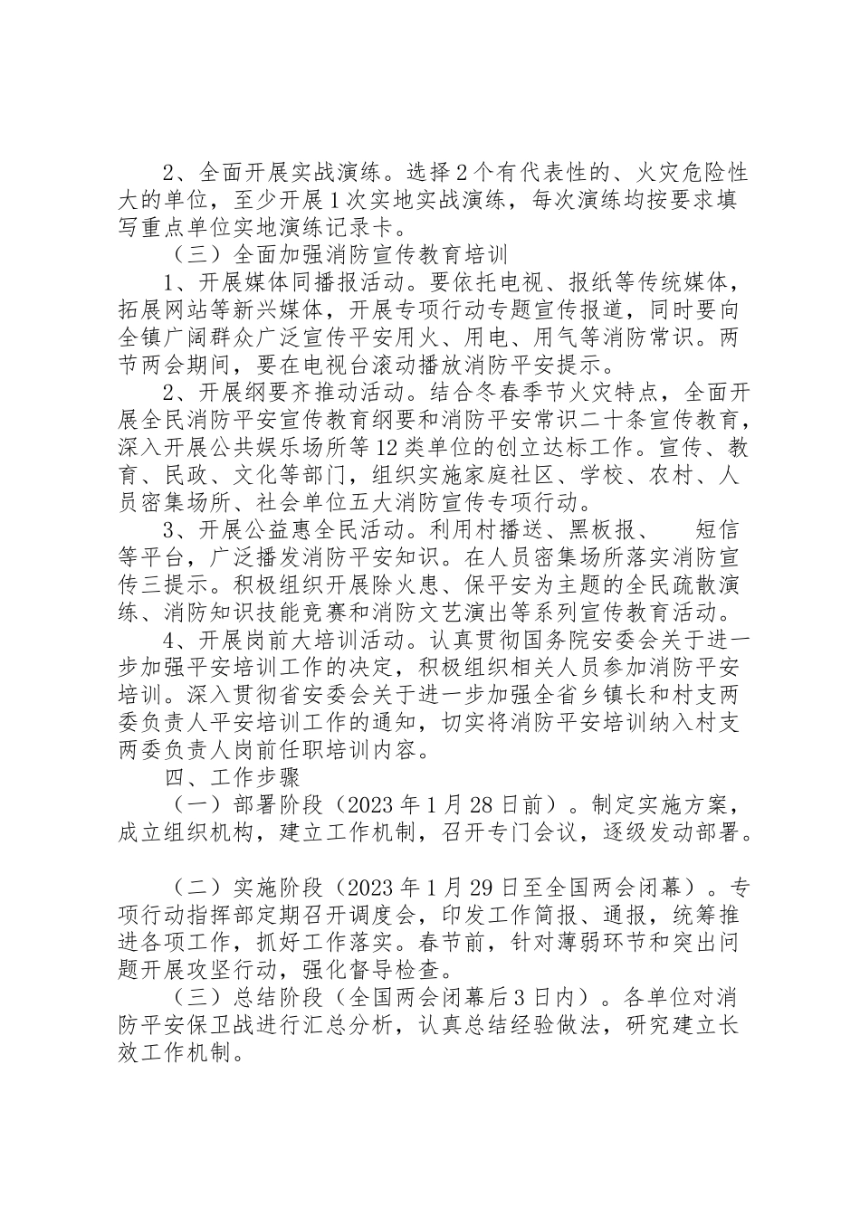 2023年除火患保平安冬春专项行动工作方案 .doc_第2页