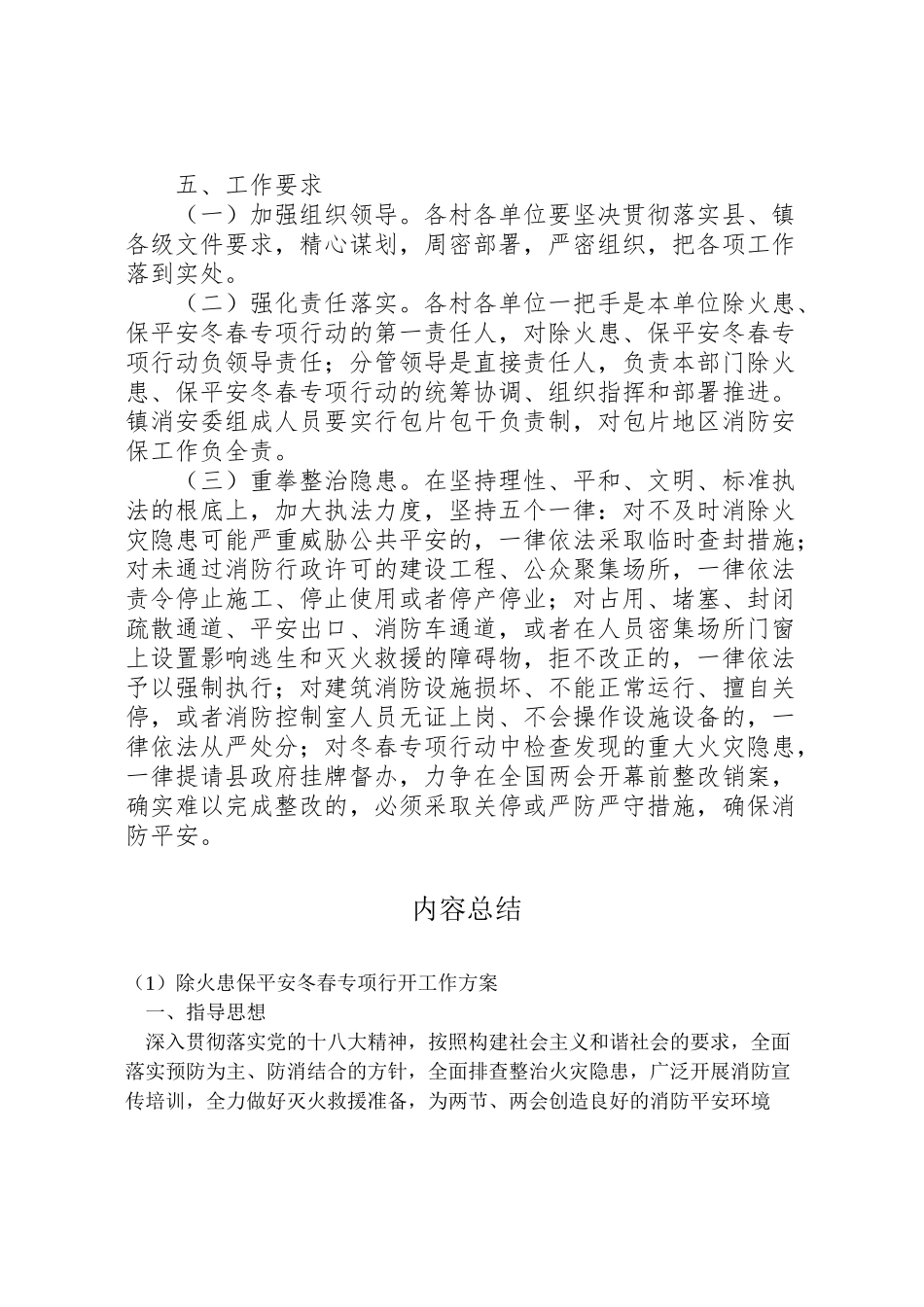 2023年除火患保平安冬春专项行动工作方案 .doc_第3页