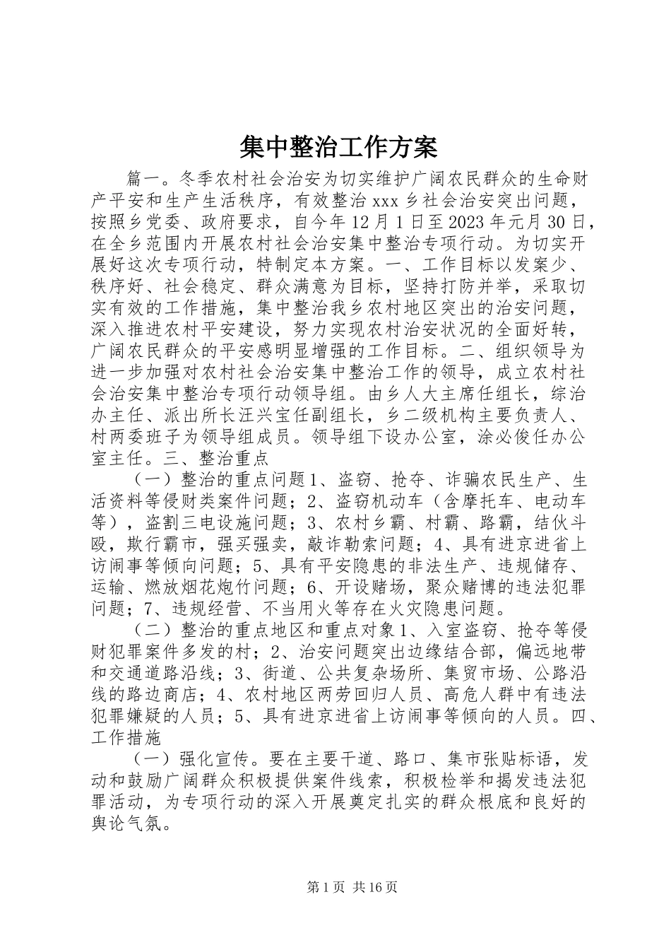 2023年集中整治工作方案.docx_第1页