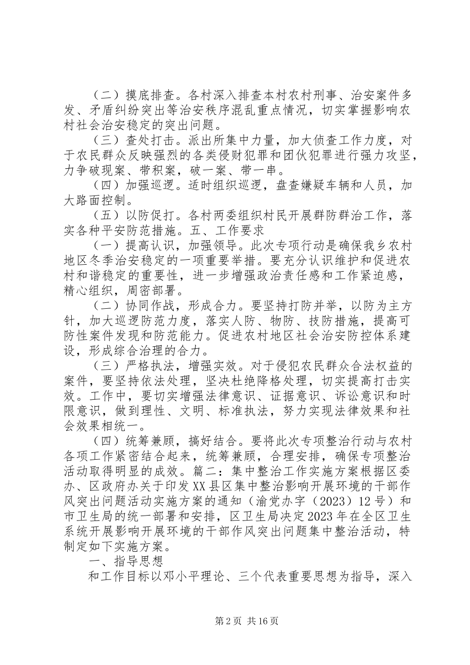 2023年集中整治工作方案.docx_第2页