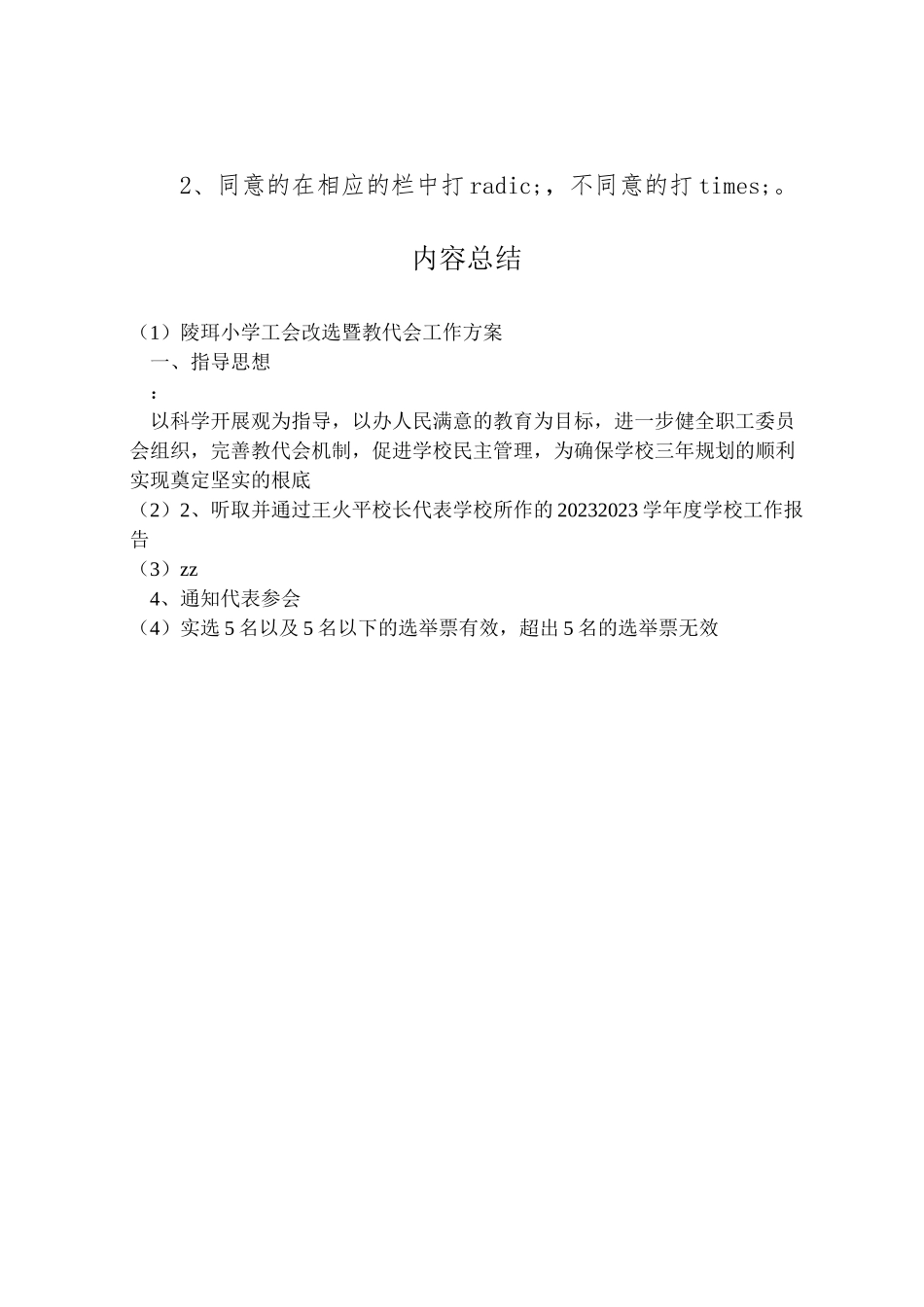 2023年陵珥小学工会改选暨教代会工作方案.doc_第3页