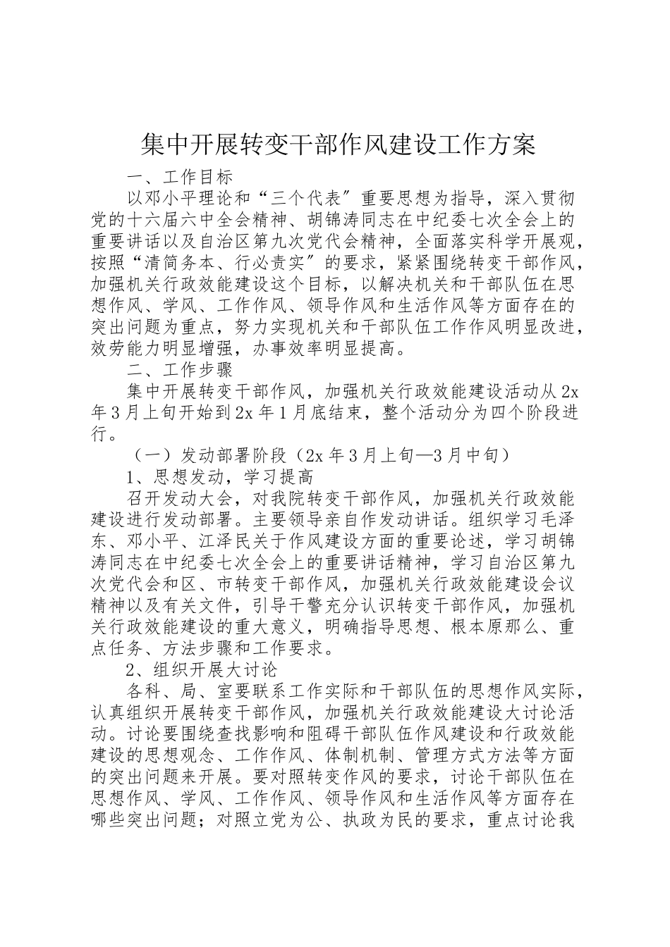 2023年集中开展转变干部作风建设工作方案.doc_第1页