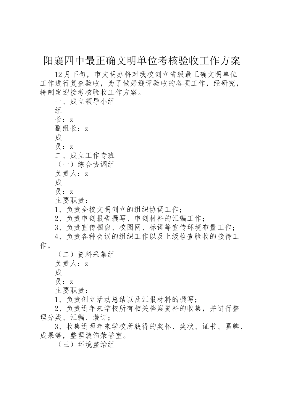 2023年阳襄四中最佳文明单位考核验收工作方案.doc_第1页