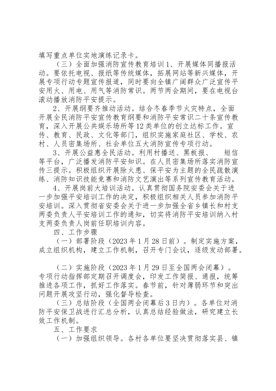 2023年除火患保平安冬春专项行动工作方案.doc_第2页