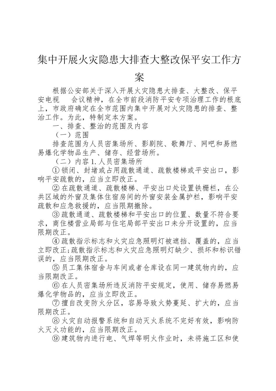 2023年集中开展火灾隐患大排查大整改保安全工作方案.doc_第1页