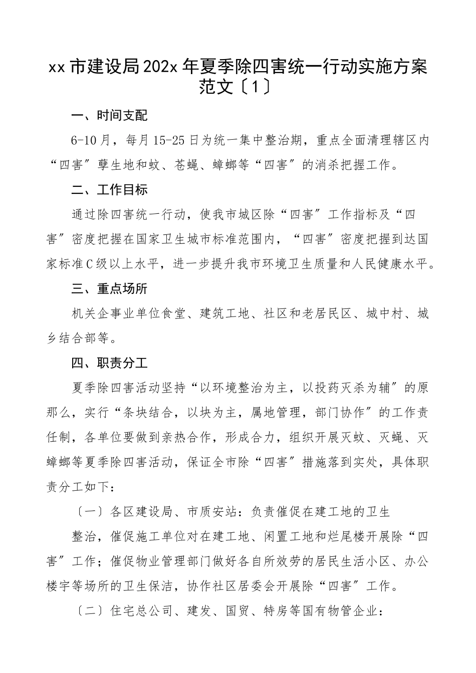 2023年除四害行动实施方案5篇建设局开发区乡镇交通运输局活动工作方案.doc_第1页