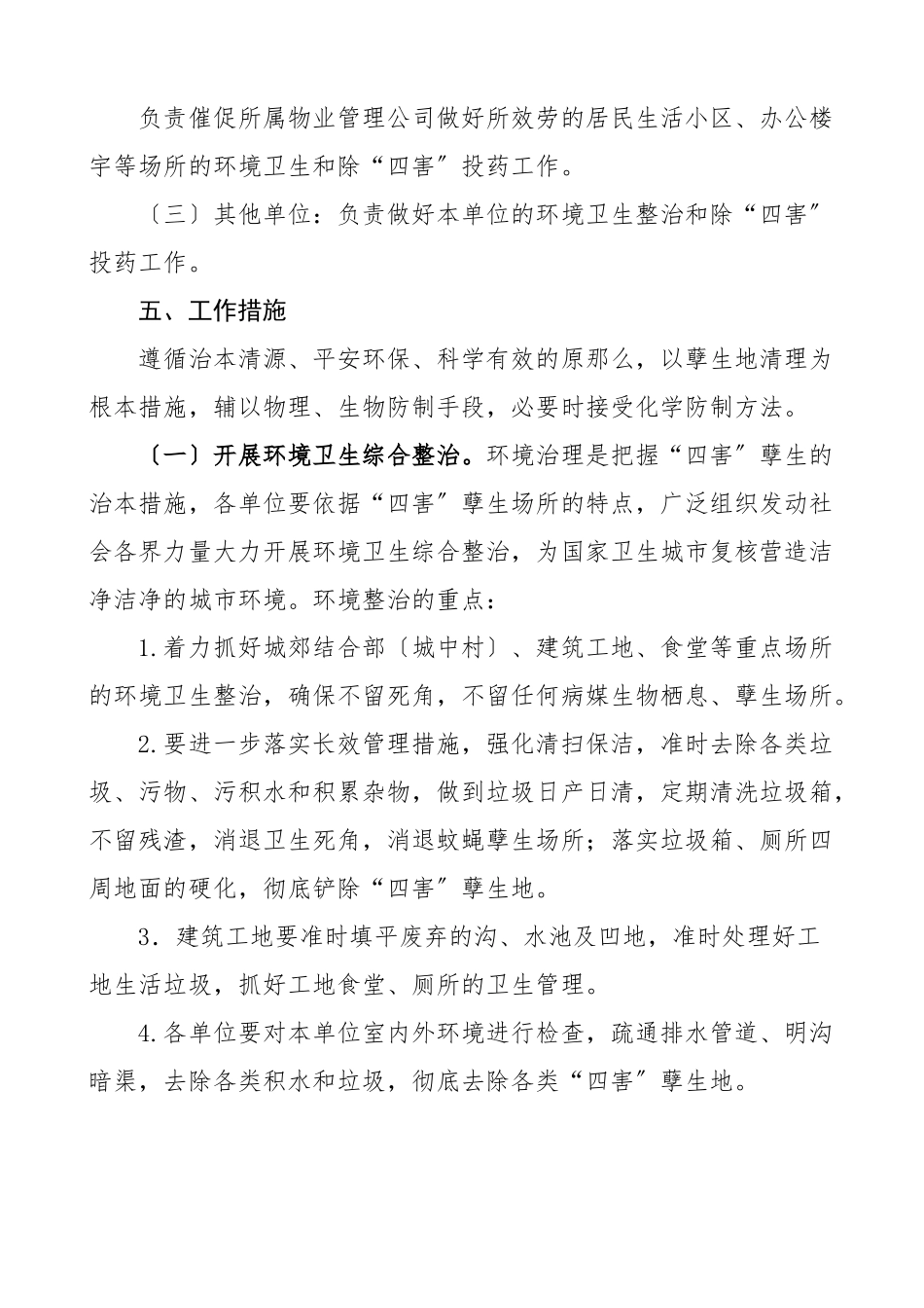 2023年除四害行动实施方案5篇建设局开发区乡镇交通运输局活动工作方案.doc_第2页