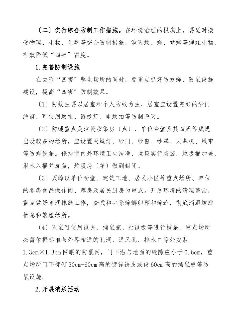 2023年除四害行动实施方案5篇建设局开发区乡镇交通运输局活动工作方案.doc_第3页