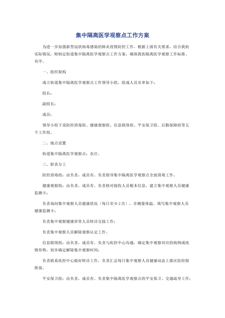 2023年集中隔离医学观察点工作方案.docx_第1页