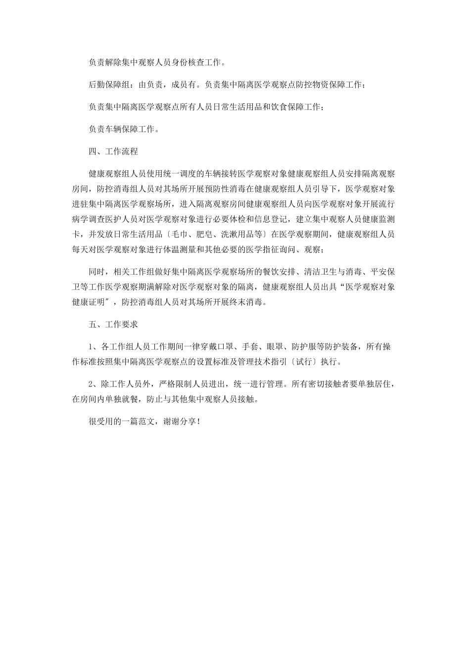 2023年集中隔离医学观察点工作方案.docx_第2页
