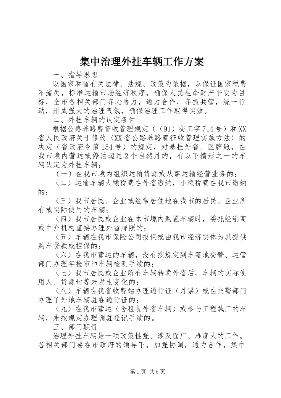 2023年集中治理外挂车辆工作方案.docx_第1页