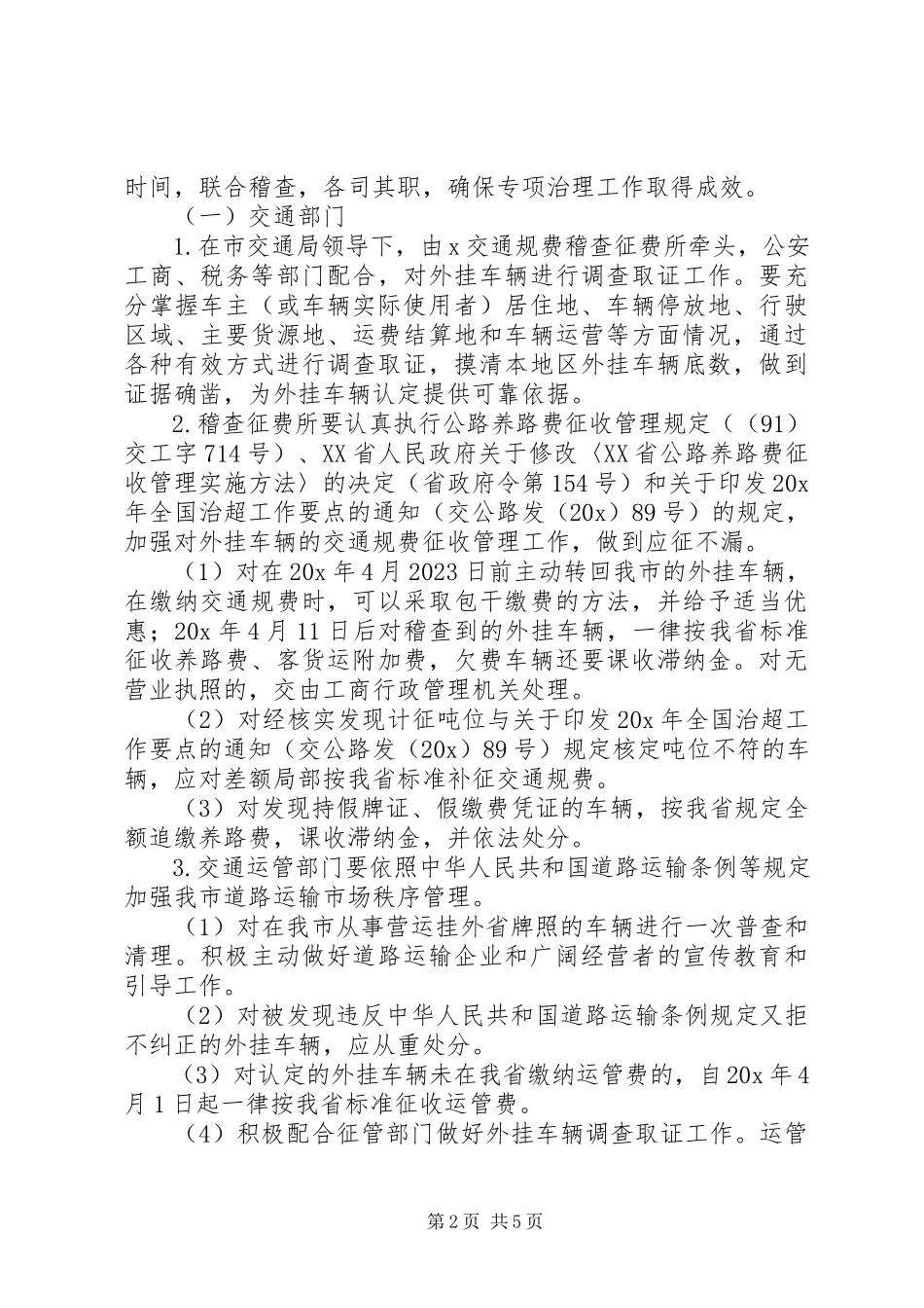 2023年集中治理外挂车辆工作方案.docx_第2页