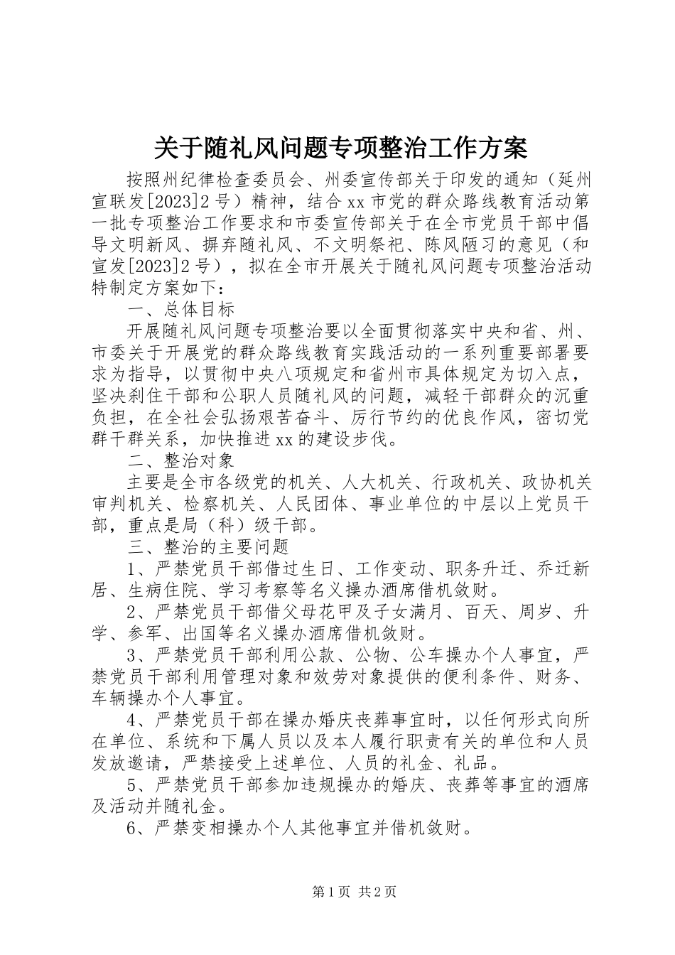2023年随礼风问题专项整治工作方案.docx_第1页