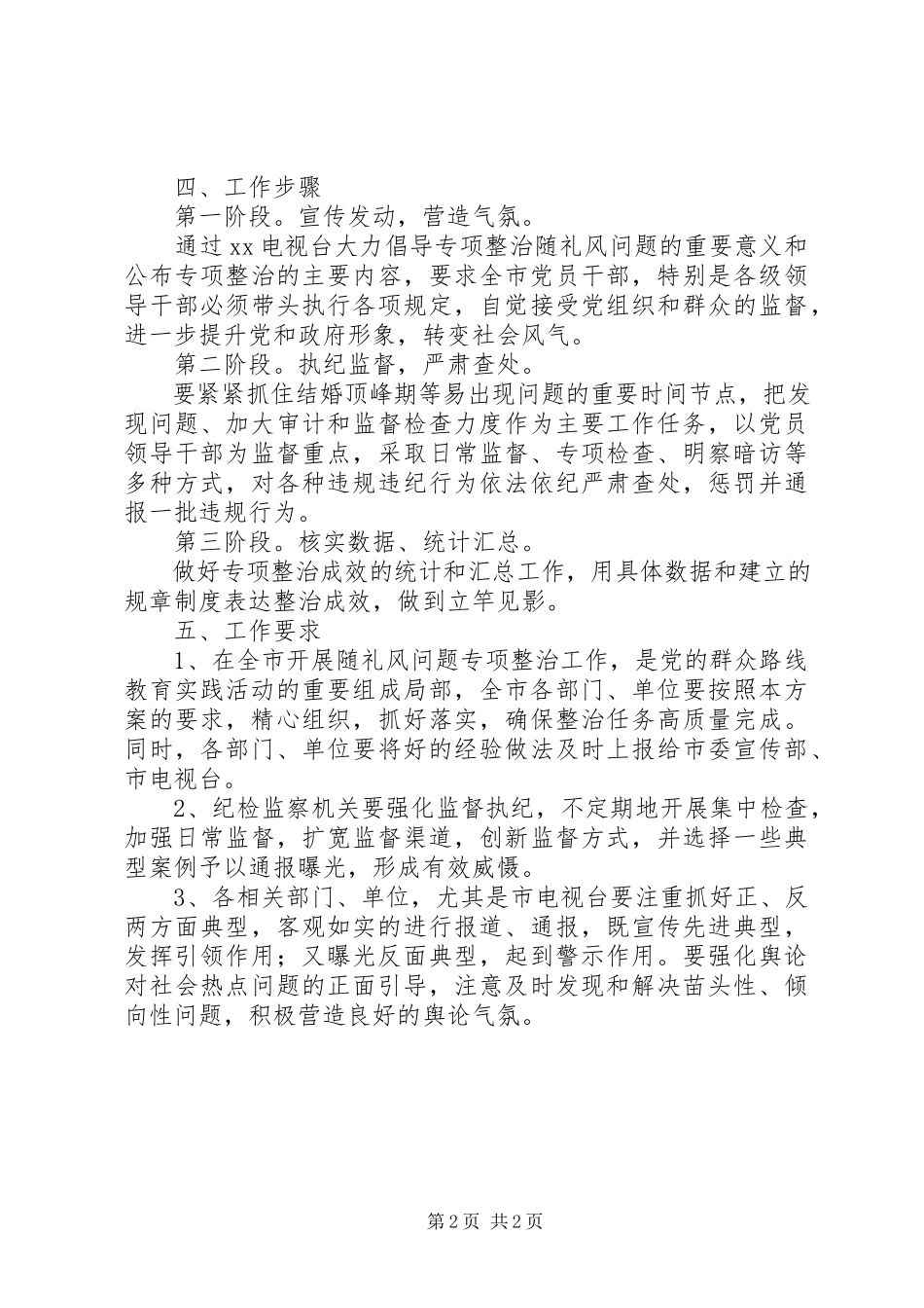 2023年随礼风问题专项整治工作方案.docx_第2页